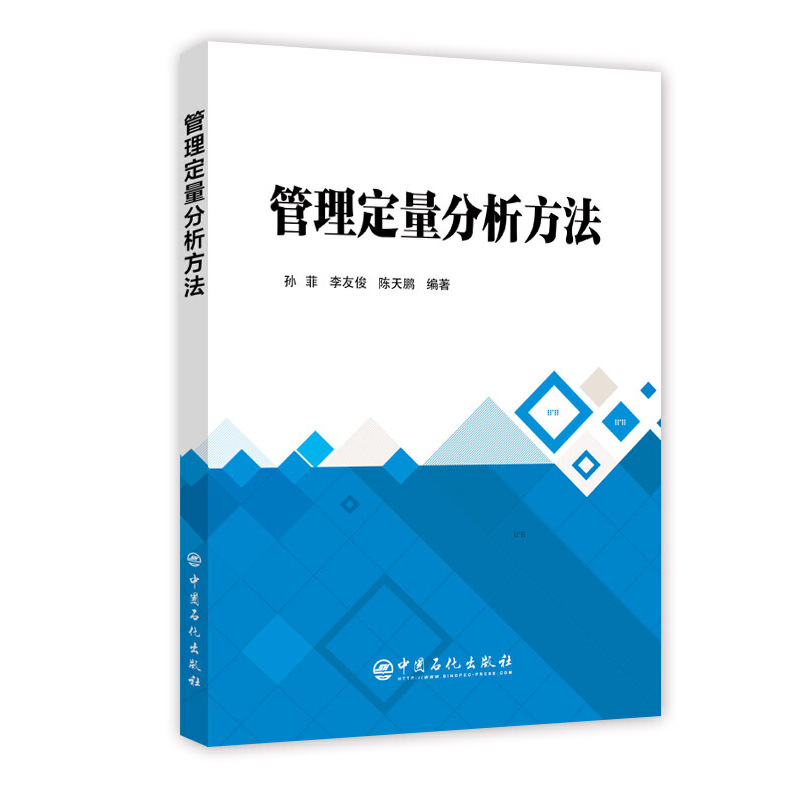 正版新书 管理定量分析方法 孙菲，李友俊，陈天鹏 著 宋虹玉 编 中国石化出版社