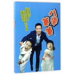 正版新书 八零爸爸 江兵 工商联