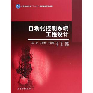 正版新书 自动化控制系统工程设计 林敏//丁金华//于忠得//高昂 著作 高等教育出版社