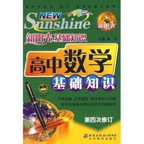 正版新书 新阳光基础知识高中数学基础知识 林风 北京教育出版社