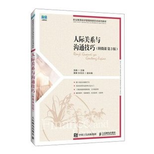 人民邮电出版 正版 龙璇 人际关系与沟通技巧 社 新书