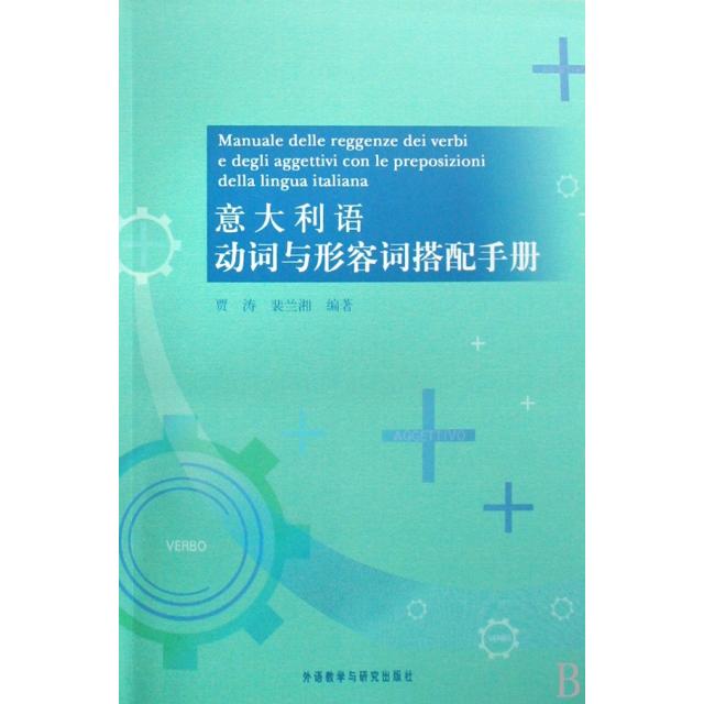 正版新书 意大利语动词与形容词搭配手册 贾涛//裴兰湘 外语教研