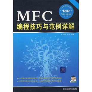 正版新书 MFC编程技巧与范例详解（配光盘） 曾凡锋，苗雨　 清华大学出版社