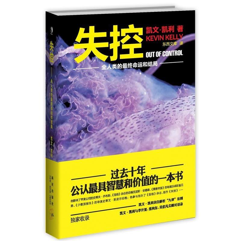 正版新书 失控——全人类的命运和结局（软精装版，收录凯文凯利中国之行的高端对话） 凯文• 凯利 东西文库 新星出版社