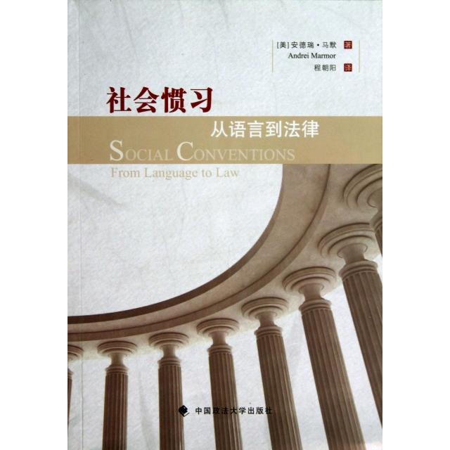 正版新书 社会惯习(从语言到法律) (美)安德瑞·马默|译者:程朝阳 中国政法