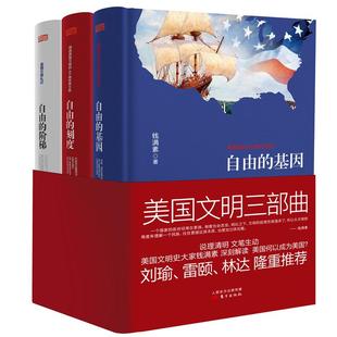 新书 钱满素 正版 美国文明三部曲 社 著;钱满素 东方出版