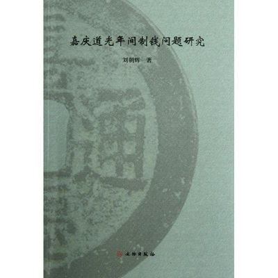 正版新书 嘉庆道光年间制钱问题研究 刘朝辉 文物出版社