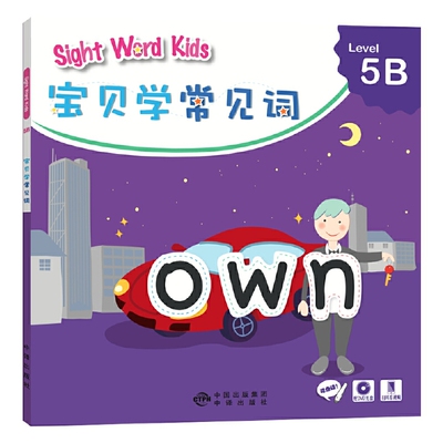 正版新书 Sight Word Kids宝贝学常见词 Level 5B 洛斯编辑 编 中译出版社