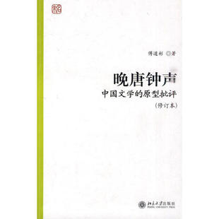 正版新书 晚唐钟声中国文学的原型批评(修订本) 傅道彬 北京大学出版社