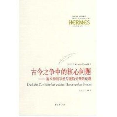 正版新书 古今之争中的核心问题:施米特的学说与施特劳斯的论题 迈尔 著作 华夏出版社