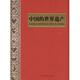 新书 编委会 中国 正版 世界遗产 画册 五洲传播出版 社