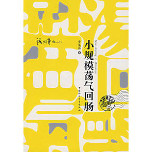 正版新书 小规模荡气回肠 黄集伟 中国社会科学出版社