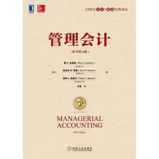正版新书 管理会计(原书6版)/(美)雷 H.加里森