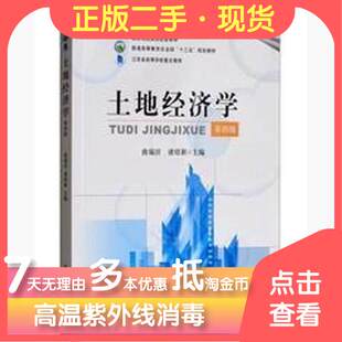 正版新书 土地经济学第四4版 曲福田、诸培新  编 中国农业出版社