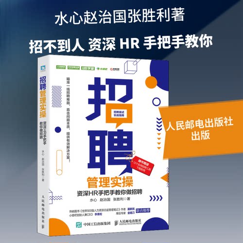 正版新书 招聘管理实操 资深HR手把手教你做招聘 水心,赵治国,张胜利 著 人民邮电出版社