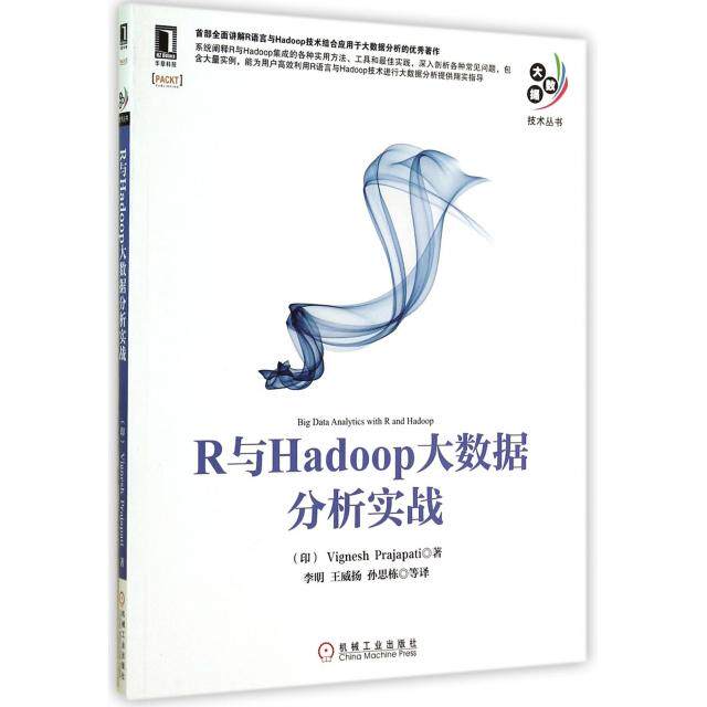 正版二手 R与Hadoop大数据分析实战/大数据技术丛书 (印)普贾帕提|译者:李明//王威扬//孙思栋 机械工业