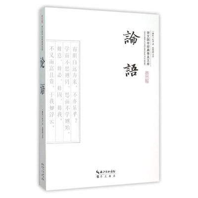 正版新书 论语--崇文国学经典普及文库 (春秋)孔子 崇文书局