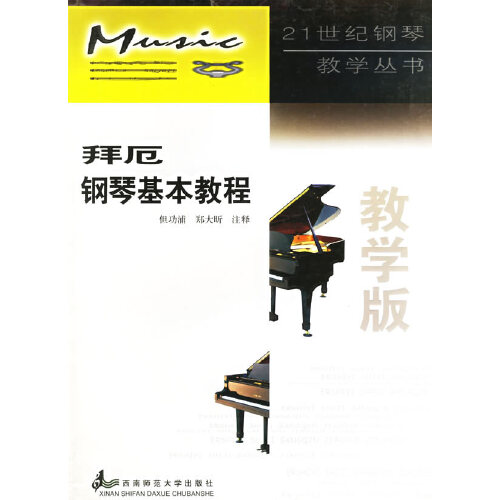 正版二手 拜厄钢琴基本教程（教学版）——21世纪钢琴教学丛书 但功浦 注释 西南师范大学出版社