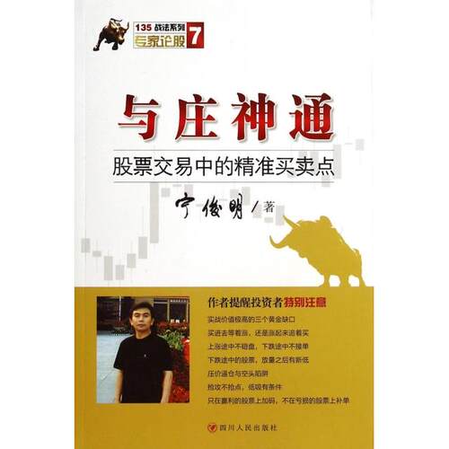 正版图书 与庄神通(交易中的精准买卖点)/135战法系列 宁俊明 四川人民出版社