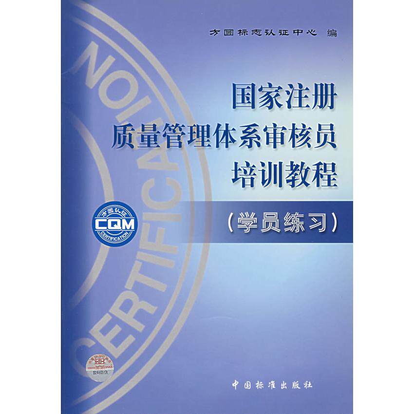 正版新书 注册质量管理体系审核员培训教程(附员练) 方圆标志认中心 中国标准出版社