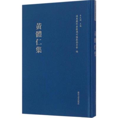 正版新书 黄体仁集 黄体仁 复旦大学出版社