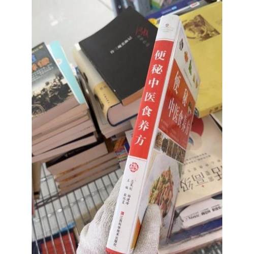 正版新书 便秘中医食养方 柴瑞震  主编 江西科学技术出版社