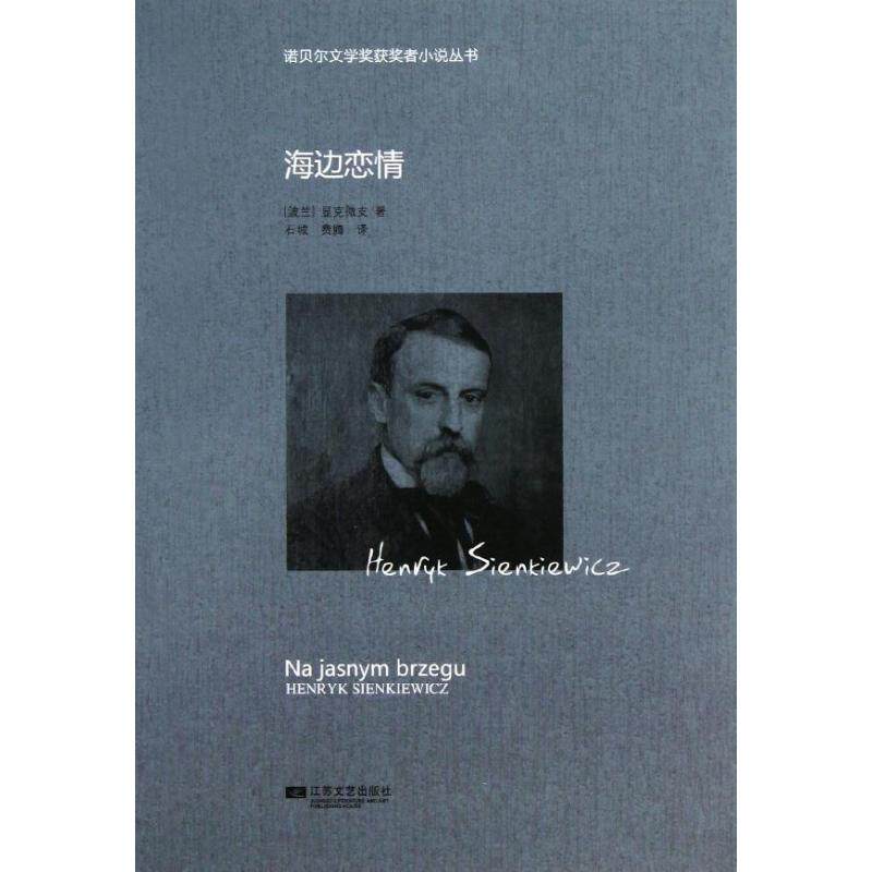 正版新书 海边恋情 (波)显克维支 著作 石城,费腾 译者 江苏文艺出版社