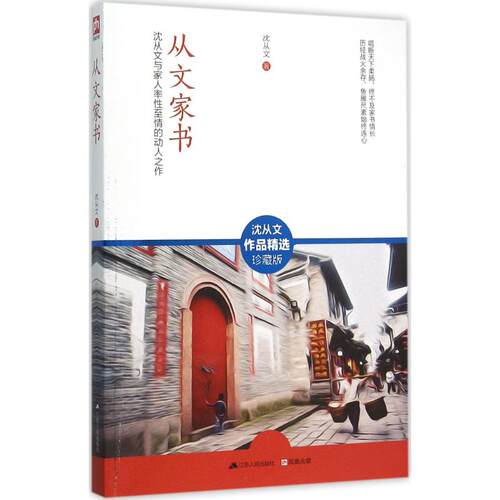 正版新书 从文家书（珍藏版） 沈从文 江苏人民出版社
