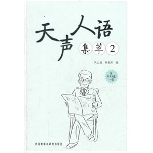正版新书 天声人语集萃(2) 黄力游 外语教学与研究出版社