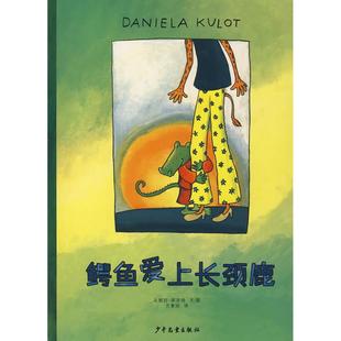 正版新书 鳄鱼爱上长颈鹿 (德)库洛特(Kulot D.) 方素珍 少年儿童出版社