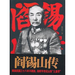 正版新书 皮波人物-阎锡山传 雒春普 国际文化出版公司