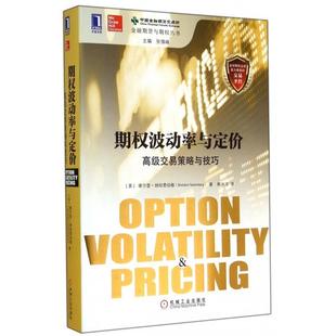 正版二手 期权波动率与定价(高级交易策略与技巧)/金融期货与期权丛书 (美)谢尔登·纳坦恩伯格|译者:韩冰洁 机械工业