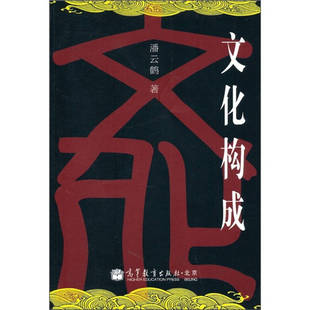潘云鶴 正版 新書 文化構成 社 高等教育出版