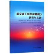 正版新书 翁文波《预测论基础》研究与实践 暂无 暂无