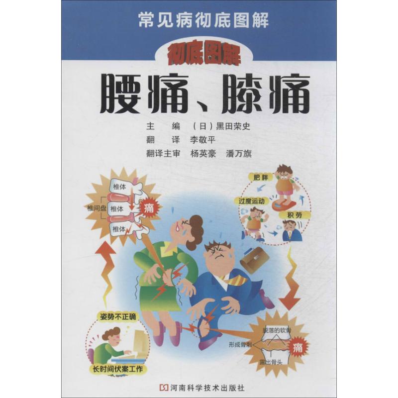 正版新书 腰痛、膝痛 (日)黑田荣史|译者:李敬平 河南科学技术出版社