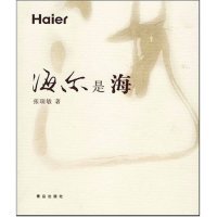 正版新书 海尔是海 张瑞敏 青岛出版社