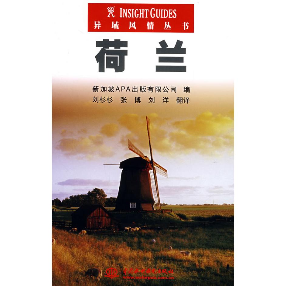 正版新书 荷兰 (异域风情丛书) 新加坡APA出版有限公司 编,刘杉杉,张博,刘洋 译 水利水电出版社