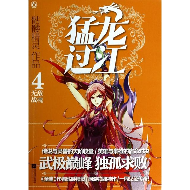 正版新书 猛龙过江(4魂) 骷髅精灵 江苏文艺