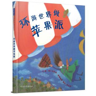 正版新书 正版 环游世界做苹果派 [法]玛乔丽·普赖斯曼 著李永怡 译 河北育出版社 玛乔普赖斯曼, 李永怡 河北教育出版社