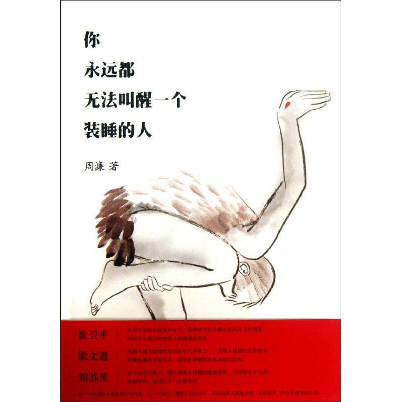 正版二手 你永远都无法叫醒一个装睡的人（16） 周濂 中国人民大学出版社