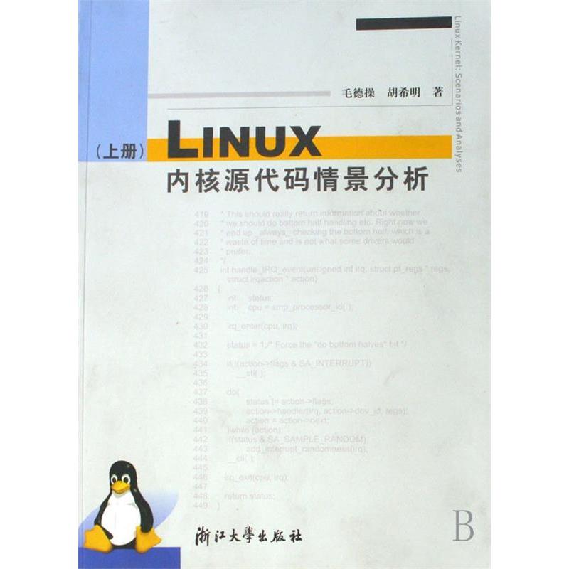 正版新书 LINUX内核源代码情景分析(上册) 毛德操 胡希明 浙江大学出版社