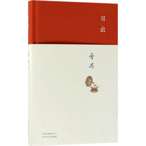 正版新书 日出 曹禺 著 著 北京十月文艺出版社