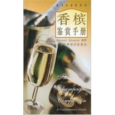 正版新书 香槟鉴赏手册//鉴赏与品味系列 MICHAEL EDWARDS 著作 上海科学技术出版社