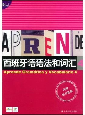 正版新书 西班牙语语法和词汇4(附练习) (西班牙)(Castro viudez.F.)卡斯特罗·比乌德斯 李静 上海译文出版社