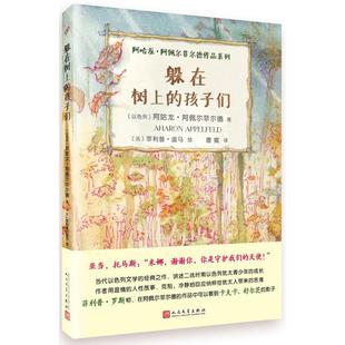 以 Appelefeld 新书 孩子们 绘;唐蜜 著作 正版 Dumas 阿哈龙·阿佩尔菲尔德 躲在树上 ·迪马 著; Aharon 译 Philippe