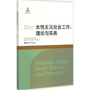 华东理工大学出版 正版 Lena 新书 社 女主义社会工作：理论与实务