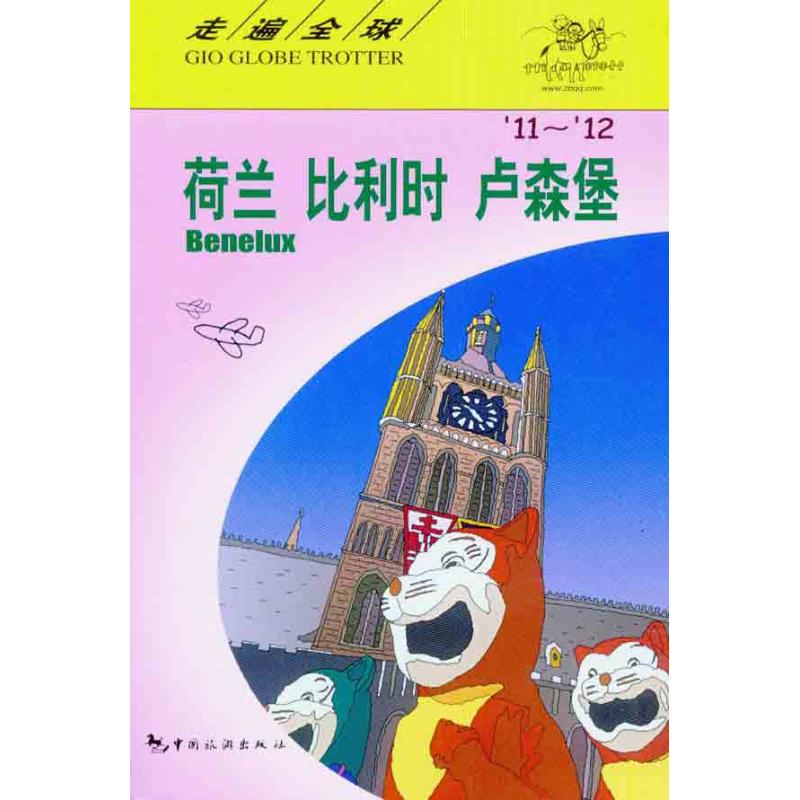 正版新书 走遍全球:荷兰.比利时.卢森堡(11-12) 日本大宝石出版社 著作 李禾   译者 中国旅游出版社