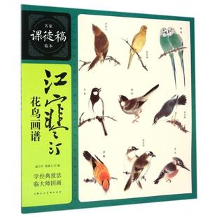 正版新书 江寒汀花鸟画谱/名家课徒稿临本 浦卫平//颜康文 上海人美