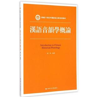 著 社 Intodution Historical Phonology Chinese 汉语音韵学概论 中国人民大学出版 正版 赵彤 新书