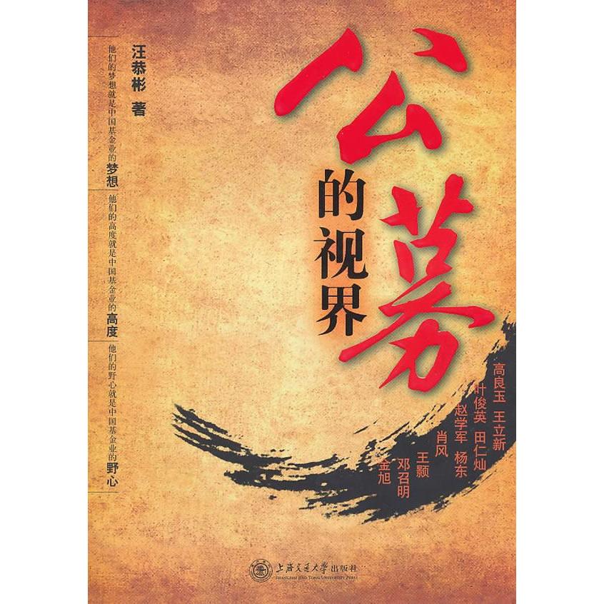 正版图书 公募的视界 汪恭彬 著作 上海交通大学出版社